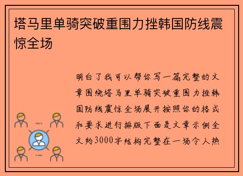塔马里单骑突破重围力挫韩国防线震惊全场 塔马里单骑突破重围力挫韩国防线震惊全场