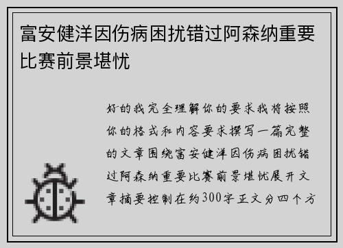 富安健洋因伤病困扰错过阿森纳重要比赛前景堪忧 富安健洋因伤病困扰错过阿森纳重要比赛前景堪忧