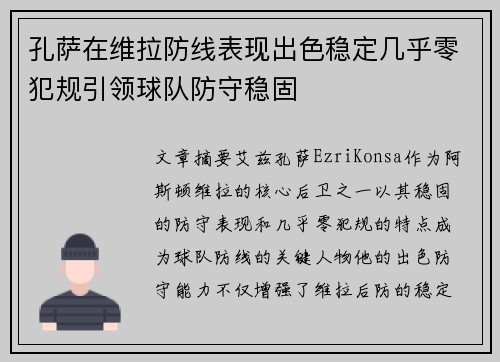 孔萨在维拉防线表现出色稳定几乎零犯规引领球队防守稳固 孔萨在维拉防线表现出色稳定几乎零犯规引领球队防守稳固