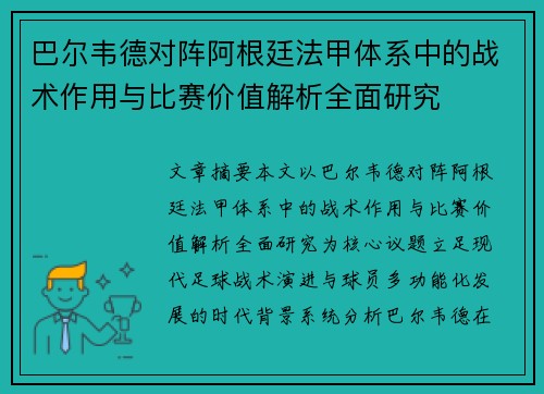 巴尔韦德对阵阿根廷法甲体系中的战术作用与比赛价值解析全面研究