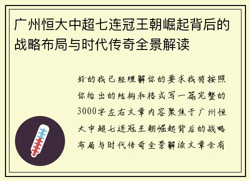 广州恒大中超七连冠王朝崛起背后的战略布局与时代传奇全景解读