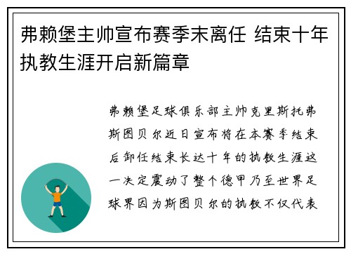 弗赖堡主帅宣布赛季末离任 结束十年执教生涯开启新篇章
