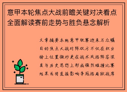 意甲本轮焦点大战前瞻关键对决看点全面解读赛前走势与胜负悬念解析