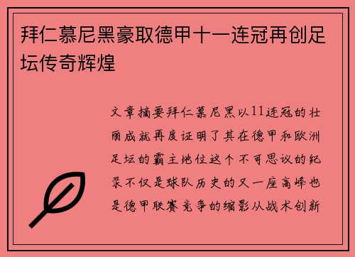 拜仁慕尼黑豪取德甲十一连冠再创足坛传奇辉煌 拜仁慕尼黑豪取德甲十一连冠再创足坛传奇辉煌