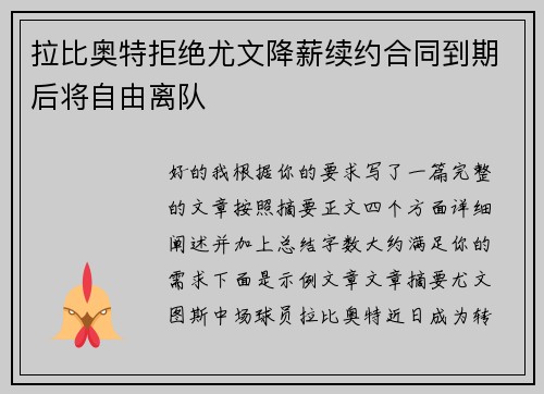 拉比奥特拒绝尤文降薪续约合同到期后将自由离队 拉比奥特拒绝尤文降薪续约合同到期后将自由离队