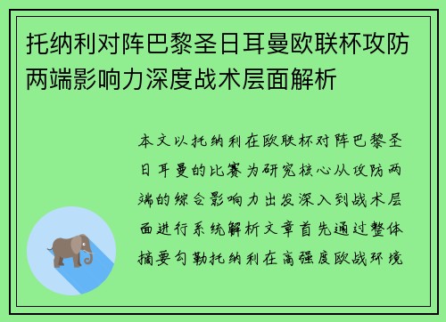 托纳利对阵巴黎圣日耳曼欧联杯攻防两端影响力深度战术层面解析