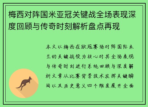 梅西对阵国米亚冠关键战全场表现深度回顾与传奇时刻解析盘点再现 梅西对阵国米亚冠关键战全场表现深度回顾与传奇时刻解析盘点再现