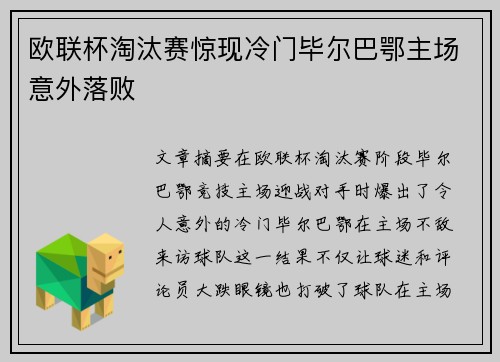 欧联杯淘汰赛惊现冷门毕尔巴鄂主场意外落败