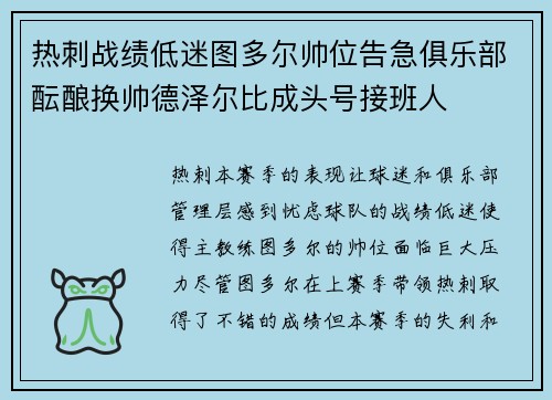 热刺战绩低迷图多尔帅位告急俱乐部酝酿换帅德泽尔比成头号接班人