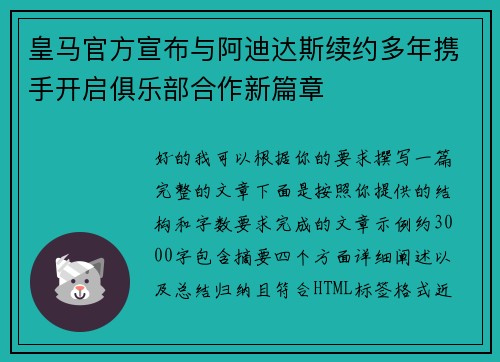 皇马官方宣布与阿迪达斯续约多年携手开启俱乐部合作新篇章