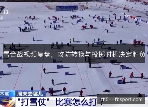 雪合战视频复盘，攻防转换与投掷时机决定胜负
